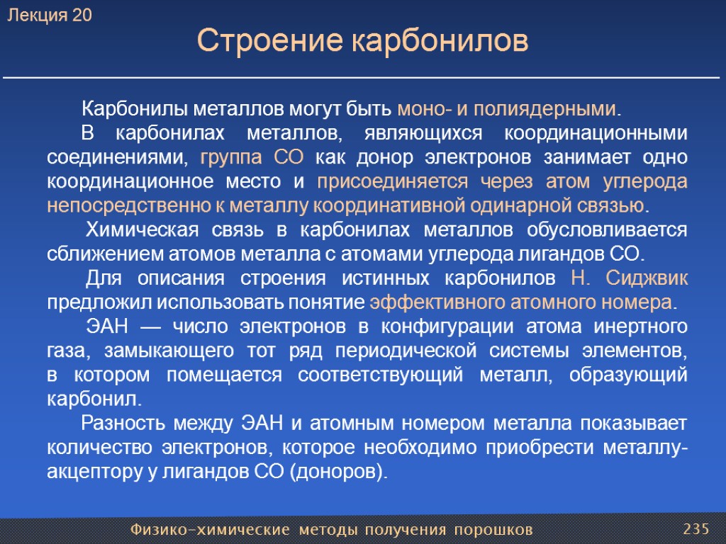 Физико-химические методы получения порошков 235 Строение карбонилов Карбонилы металлов могут быть моно- и полиядерными.